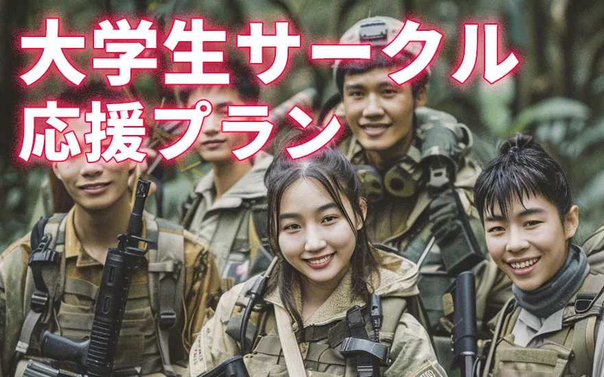 学生サークル応援プラン