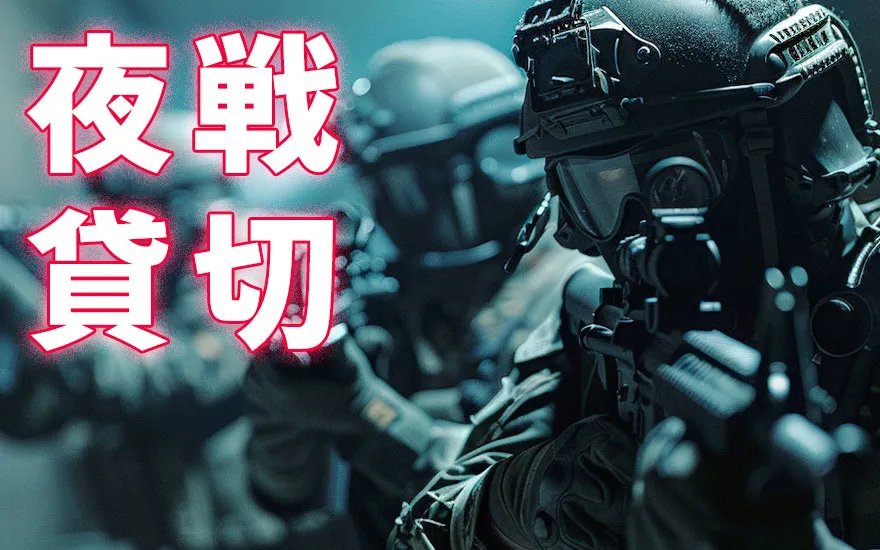 夜戦貸切プラン